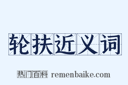 轮扶近义词是什么意思的图片